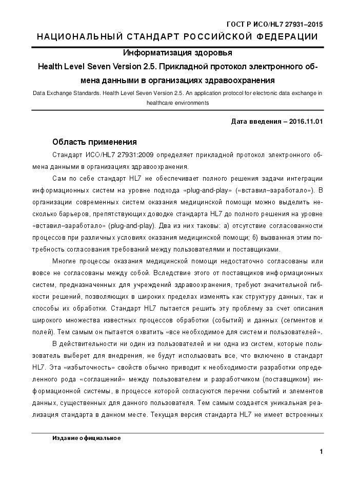 ГОСТ Р ИСО/HL 7 27931-2015, страница 8